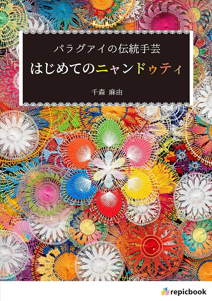 パラグアイの伝統手芸 はじめてのニャンドゥティ | 千森 麻由